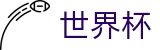 2026世界杯竞猜官方网站 | 逐梦美加墨